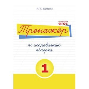 Тренажёр по исправлению почерка. Тетрадь №1