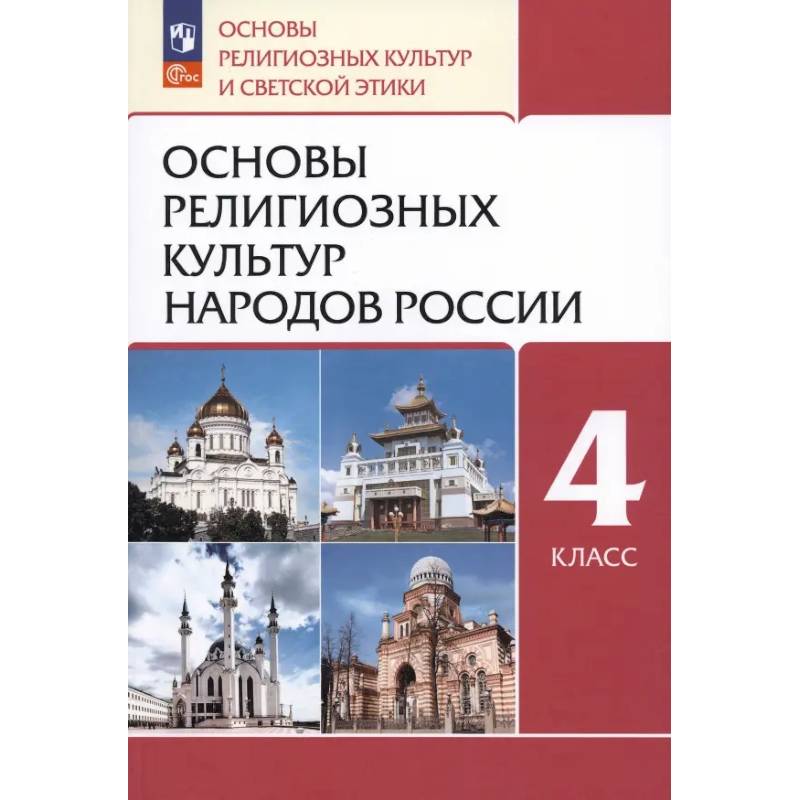 Основы религиозных культур народов России. 4 класс. Учебное пособие. ФГОС
