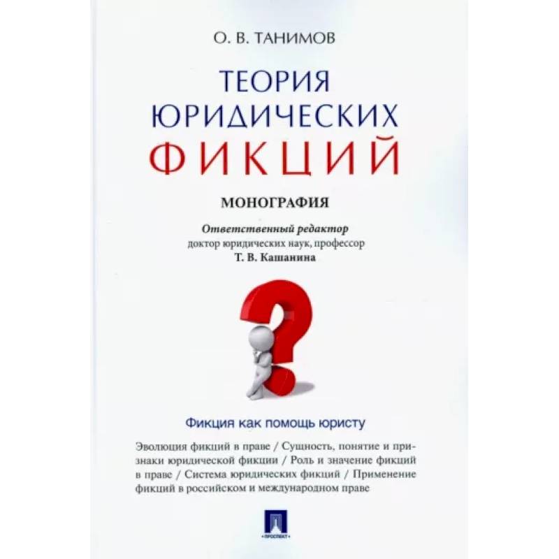 Теория юридических фикций. Монография