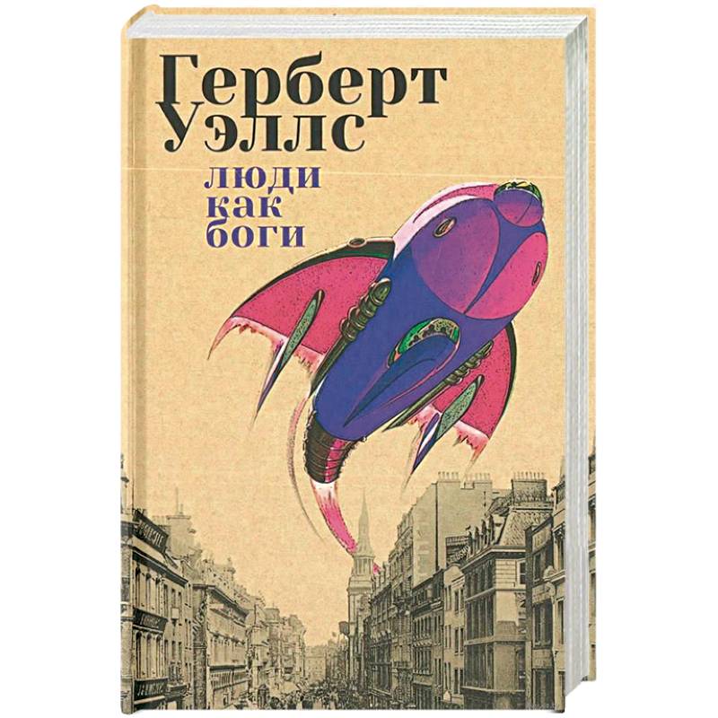 Люди как боги Люди как боги