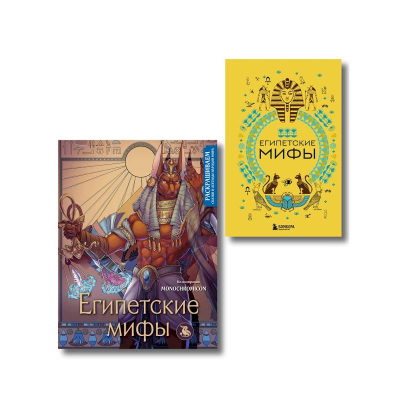 Египетские мифы. Комплект из книги и раскраски (ИК)