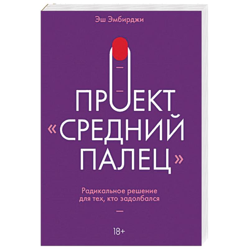 Проект средний палец книга