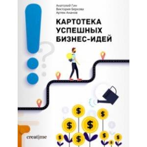 Картотека успешных бизнес-идей