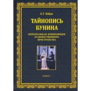 Тайнопись Бунина. Интегральная композиция художественного пространства