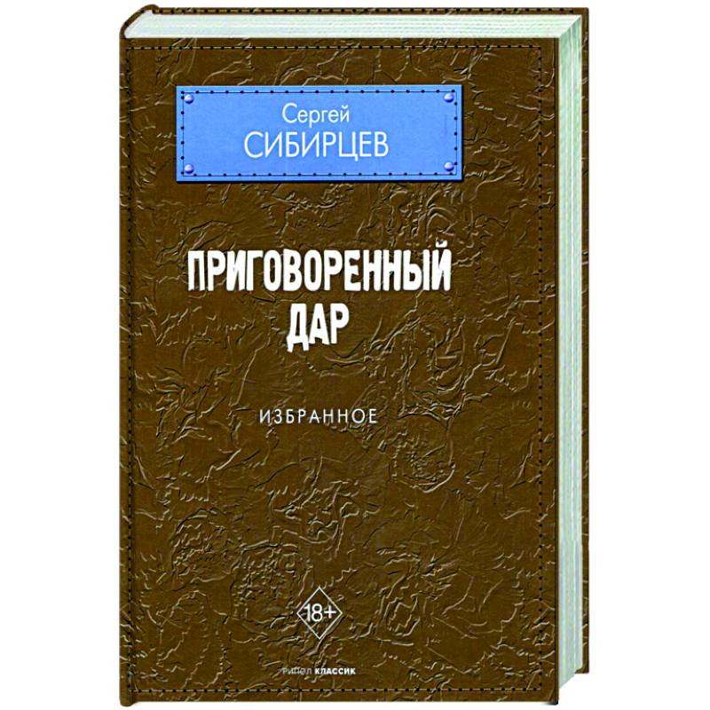 Приговоренный дар. Избранное