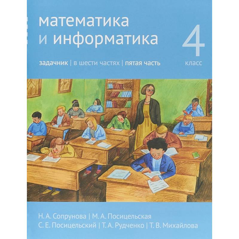 Математика и информатика. 4 класс. Задачник. В 6-ти частях. Часть 5