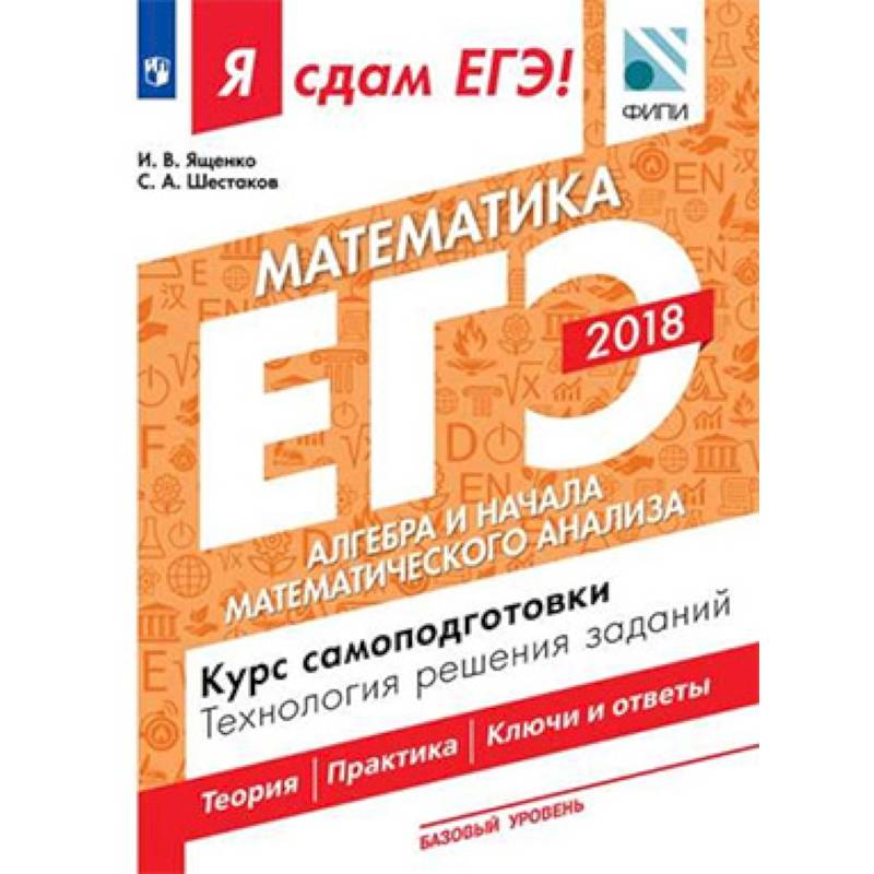 Я сдам ЕГЭ! Математика. Базовый уровень. Алгебра и начала математического анализа. Курс самоподготовки. Технология решения заданий. Учебное пособие в трёх частях. Часть 2