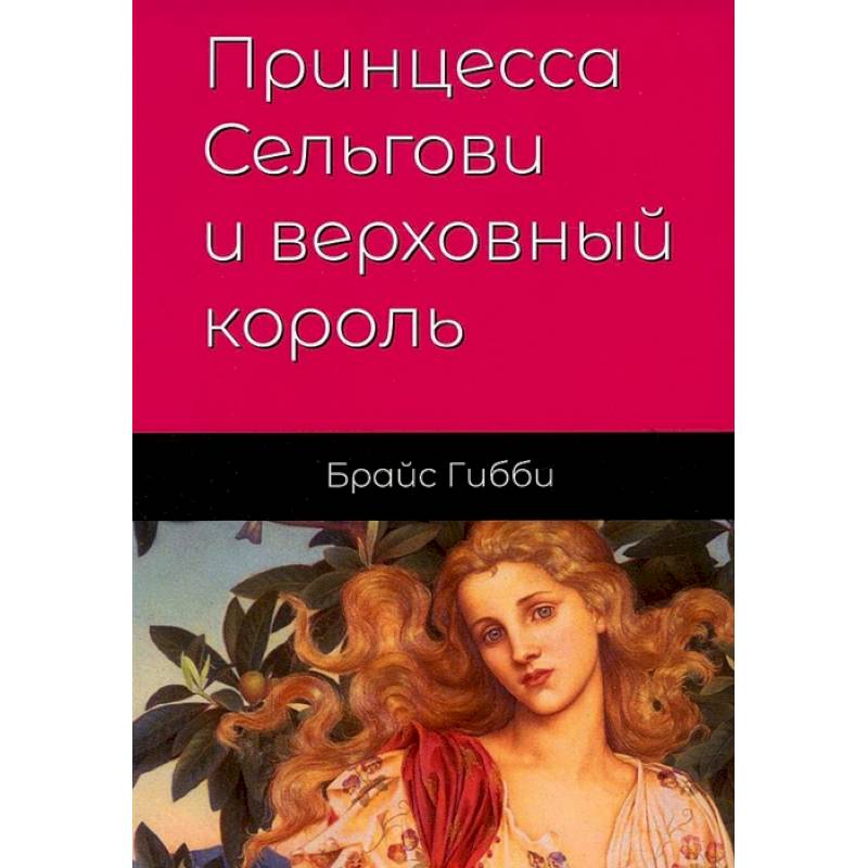Принцесса Сельгови и верховный король Принцесса Сельгови и верховный король