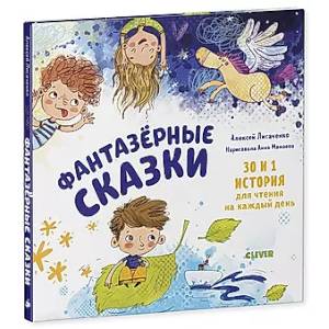 Фантазерные сказки Фантазерные сказки