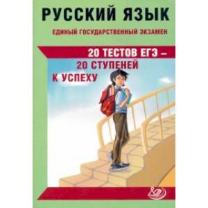 ЕГЭ Русский язык. 20 тестов ЕГЭ - 20 ступеней к успеху