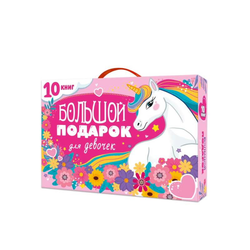 Большой подарок для девочек