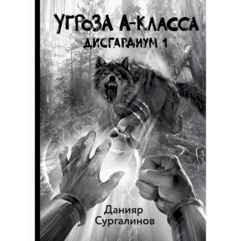 Дисгардиум 1. Угроза A-класса Дисгардиум 1. Угроза A-класса