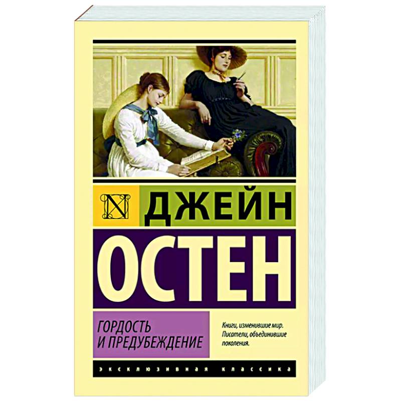 Гордость и предубеждение Гордость и предубеждение