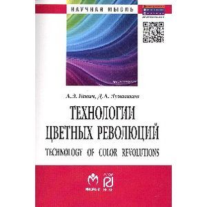 Технологии цветных революций: Монография