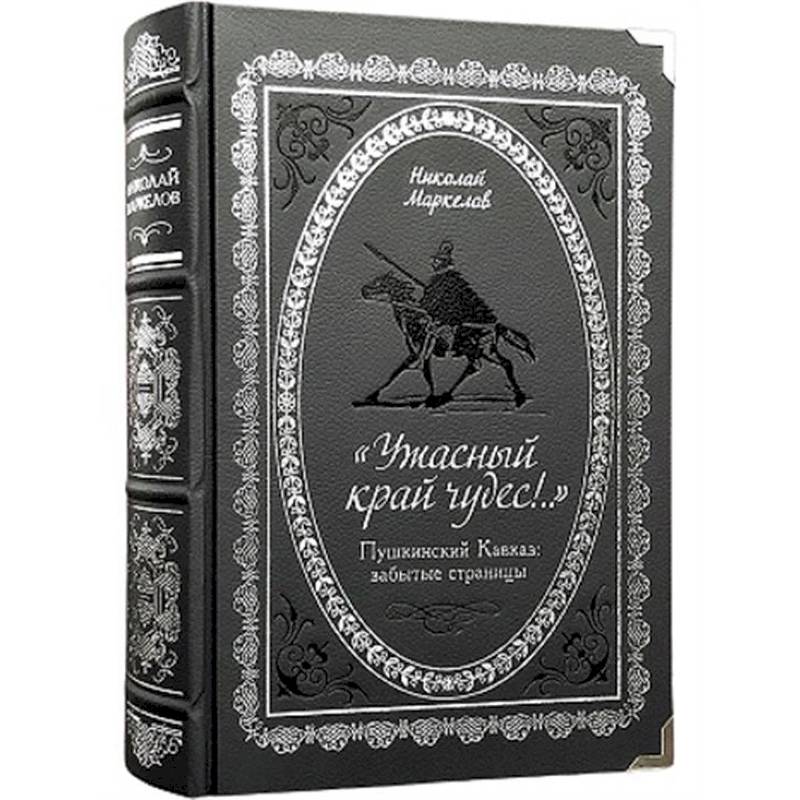 'Ужасный край чудес!' Пушкинский Кавказ. Забытые страницы