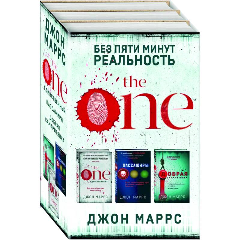 Без пяти минут реальность (комплект из 3-х книг) Без пяти минут реальность (комплект из 3-х книг)