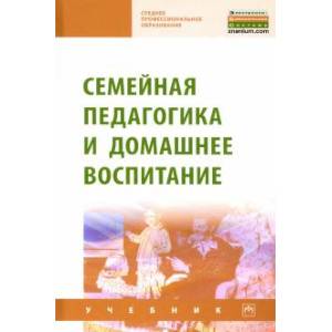 Семейная педагогика и домашнее воспитание