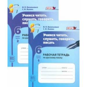 Русский язык. 6 класс. Учимся читать, слушать, говорить, писать. Рабочая тетрадь. В 2-х частях