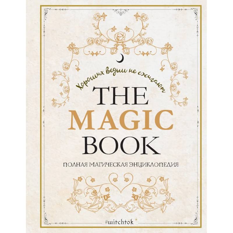 The Magic Book. Полная магическая энциклопедия
