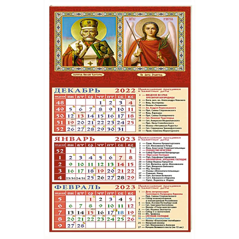 Календарь Святитель Николай Чудотворец, Св. Ангел Хранитель, на 2023 год