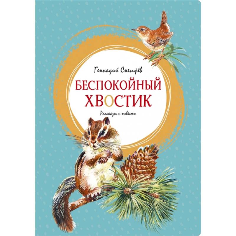 Беспокойный хвостик