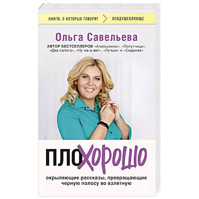 ПлоХорошо. Окрыляющие рассказы, превращающие черную полосу во взлетную