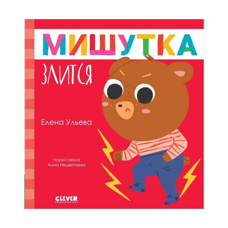 Мишутка злится Мишутка злится