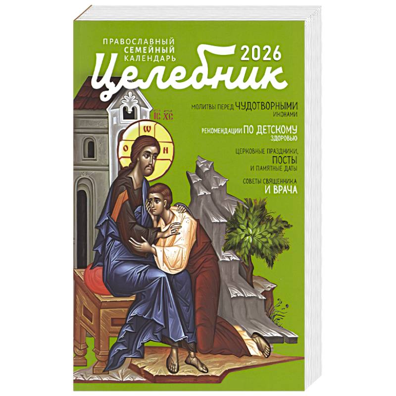 Целебник: православный семейный календарь на 2026 год