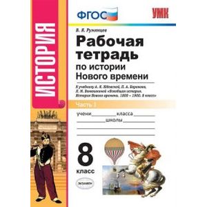 История Нового Времени. 8 класс. Рабочая тетрадь к уч. А.Я. Юдовской и др. Часть 1. ФГОС