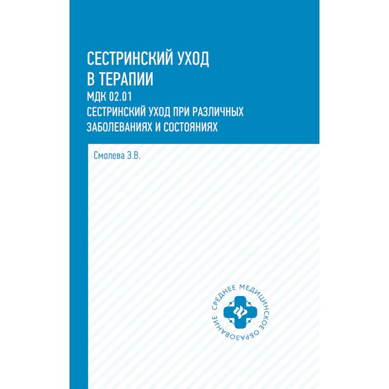 Сестринский уход в терапии: МДК 02.01. Сестринский уход при различных заболеваниях и состояниях