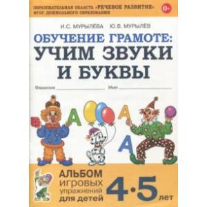 Обучение грамоте детей 5—7 лет. Методическое пособие. Соответствует ФГОС ДО