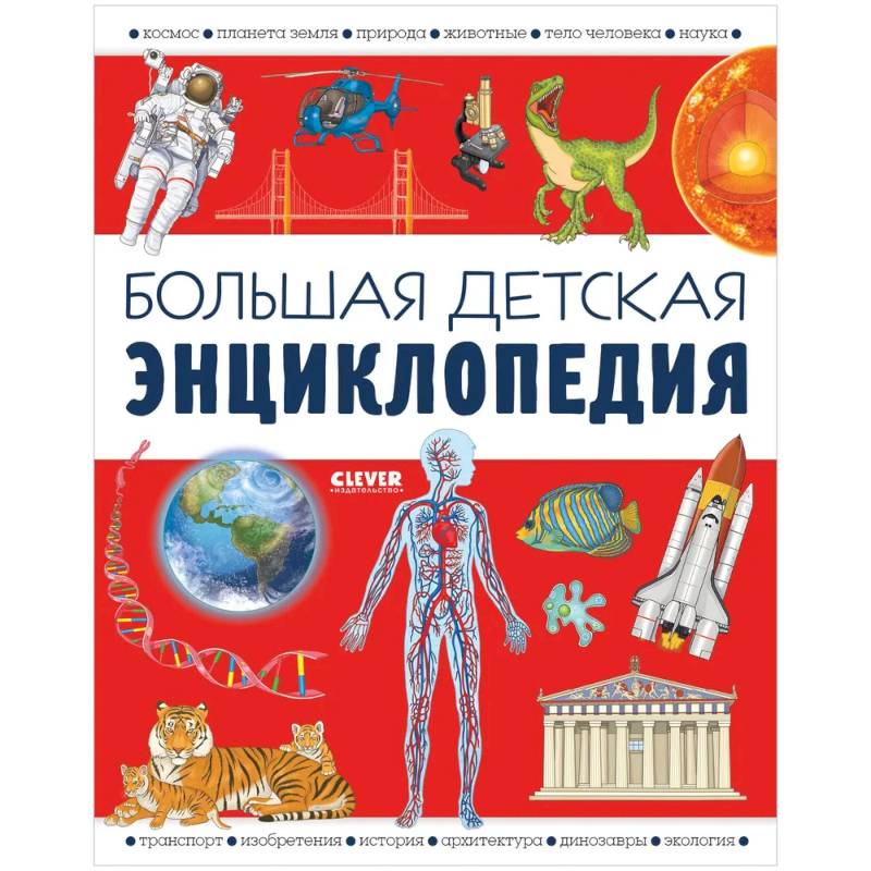 Большая детская энциклопедия Большая детская энциклопедия