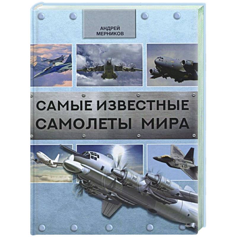 Самые известные самолеты мира