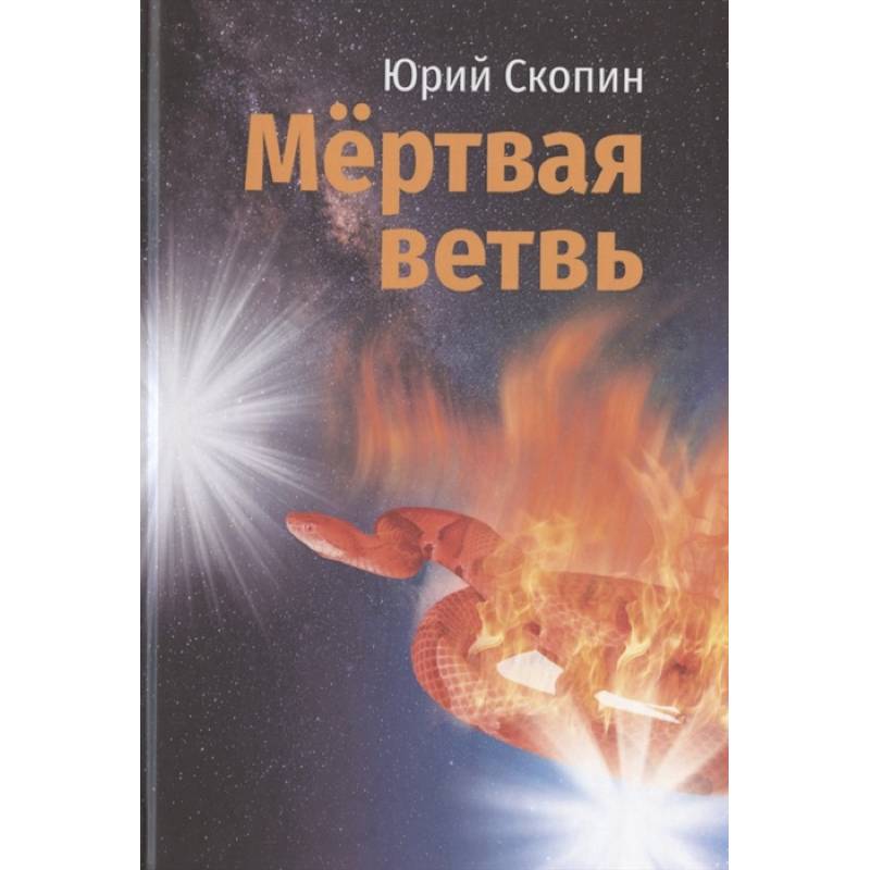 Мертвая ветвь