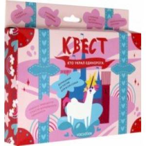 Квест 'Кто украл единорога'