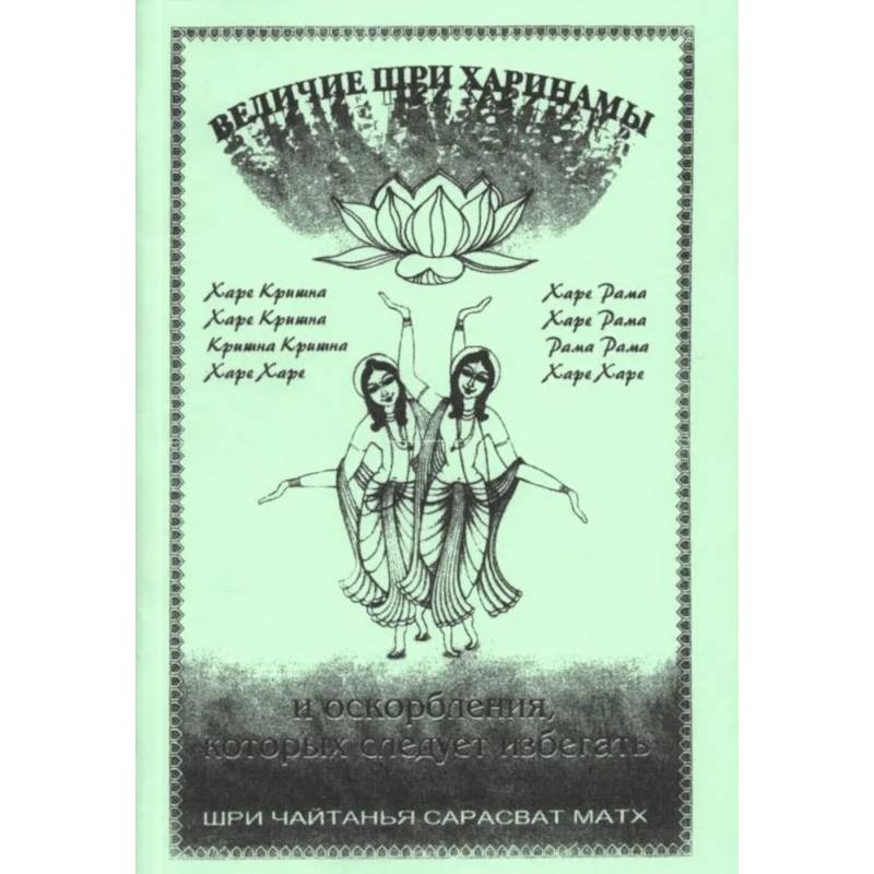 Величие Шри Харинама