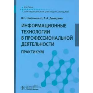 Информационные технологии в профессиональной деятельности: практикум