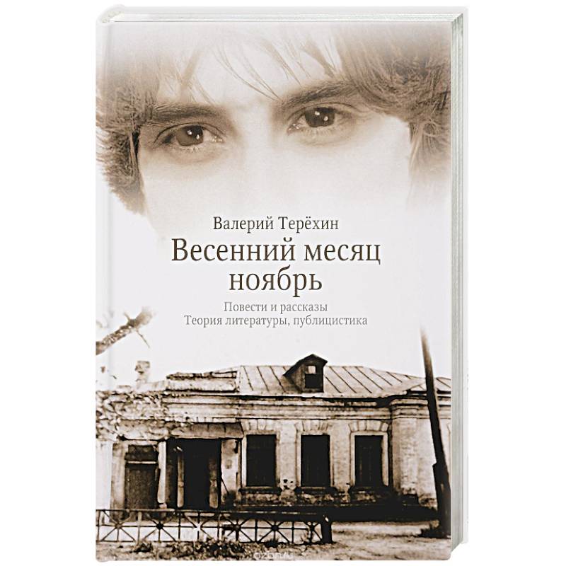 Весенний месяц ноябрь