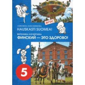 Финский Язык. Финский - Это Здорово! 5 Класс. Учебное Пособие (+CD.