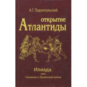 Открытие Атлантиды. Том 2. Илиада, или Сказание о Троянской войне