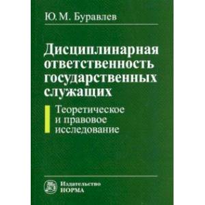 Дисциплинарная ответственность государственных служащих. Теоретическое и правовое исследование