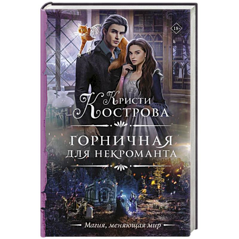 Горничная для некроманта