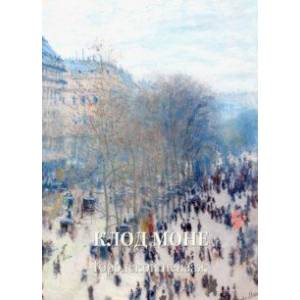 Клод Моне. Городской пейзаж