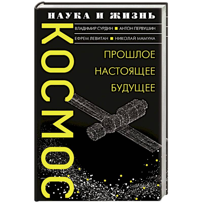 Космос. Прошлое, настоящее, будущее