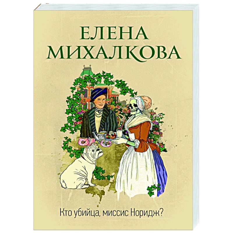 Кто убийца, миссис Норидж? Кто убийца, миссис Норидж?