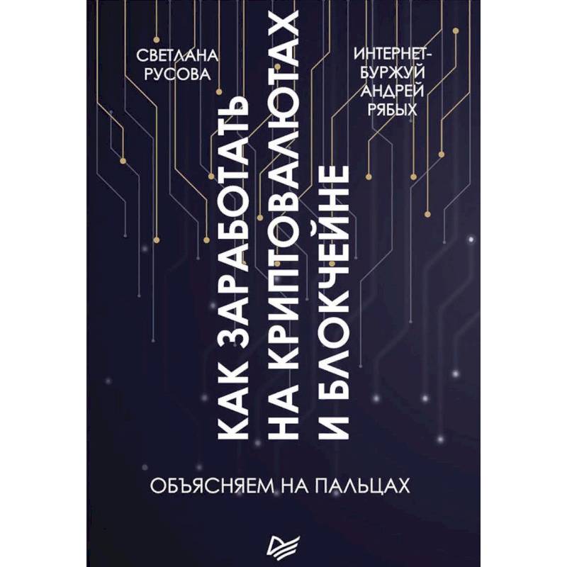 Как заработать на криптовалютах и блокчейне. Объясняем на пальцах