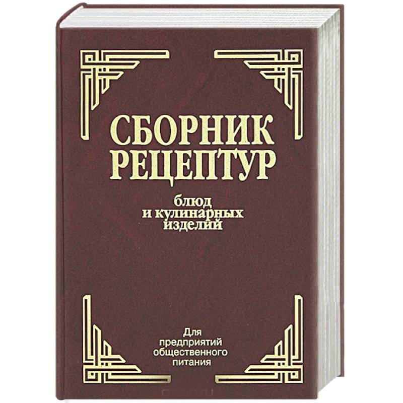 Сборник рецептур блюд и кулинарных изделий. Для предприятий общественного питания