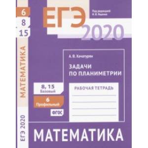 ЕГЭ-20 Математика. Задачи по планиметрии. Задача 6 (профильный уровень). Задачи 8 и 15 (базовый ур.)