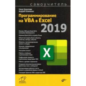 Программирование на VBA в Excel 2019. Самоучитель