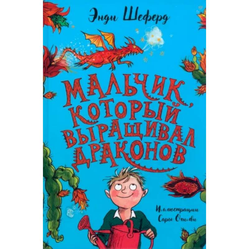 Мальчик, который выращивал драконов